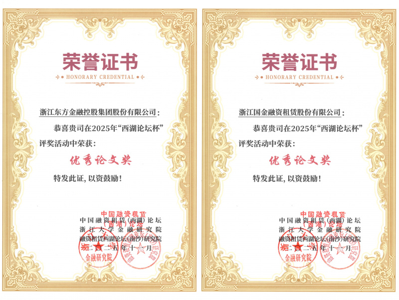 黑料网
及国金租赁荣获优秀论文奖并入选《中国融资租赁前沿问题探讨2025》.jpg